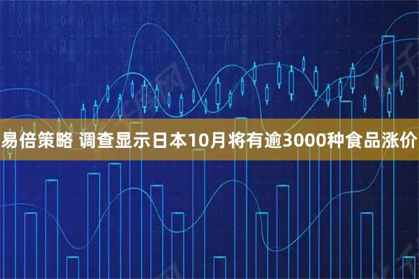 易倍策略 调查显示日本10月将有逾3000种食品涨价