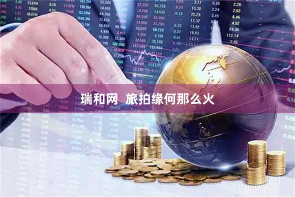 瑞和网  旅拍缘何那么火