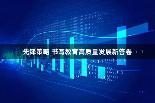 先锋策略 书写教育高质量发展新答卷