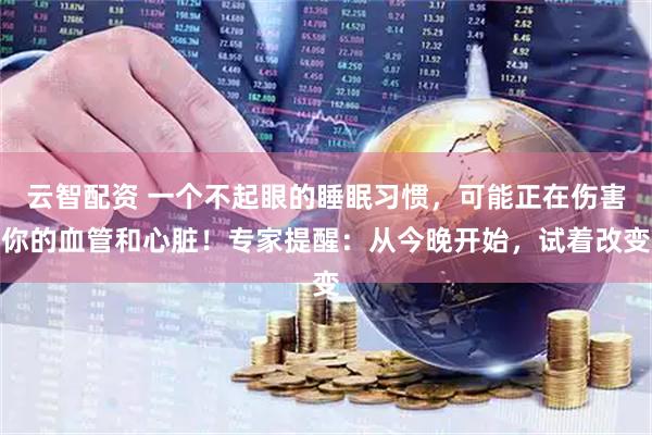 云智配资 一个不起眼的睡眠习惯，可能正在伤害你的血管和心脏！专家提醒：从今晚开始，试着改变